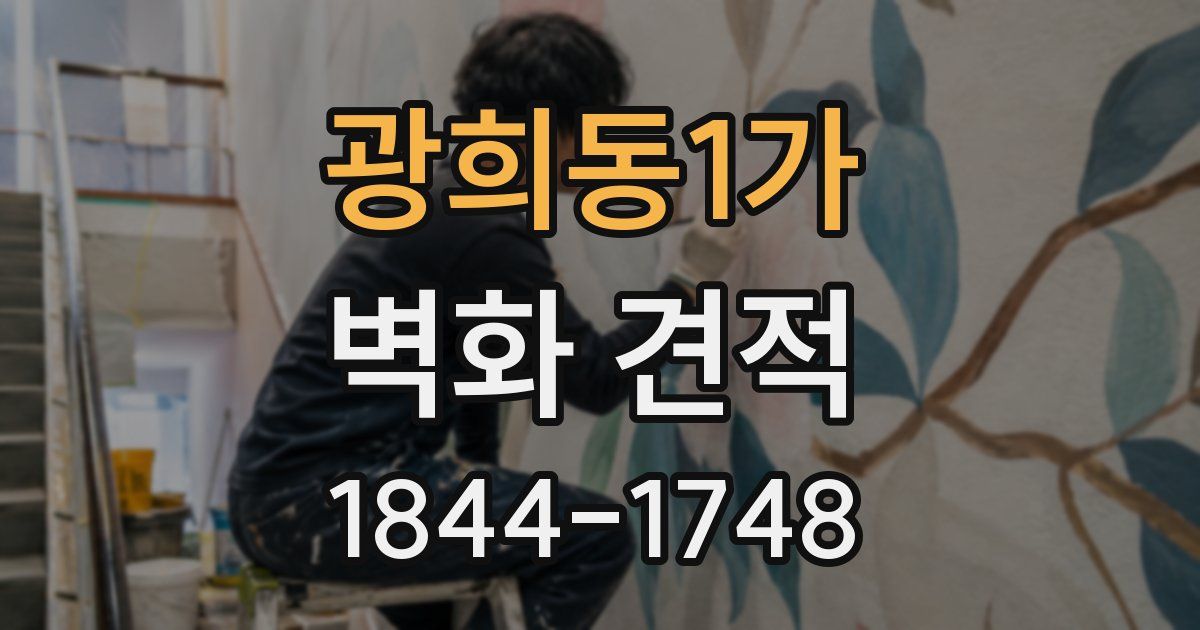 광희동1가 벽화 견적