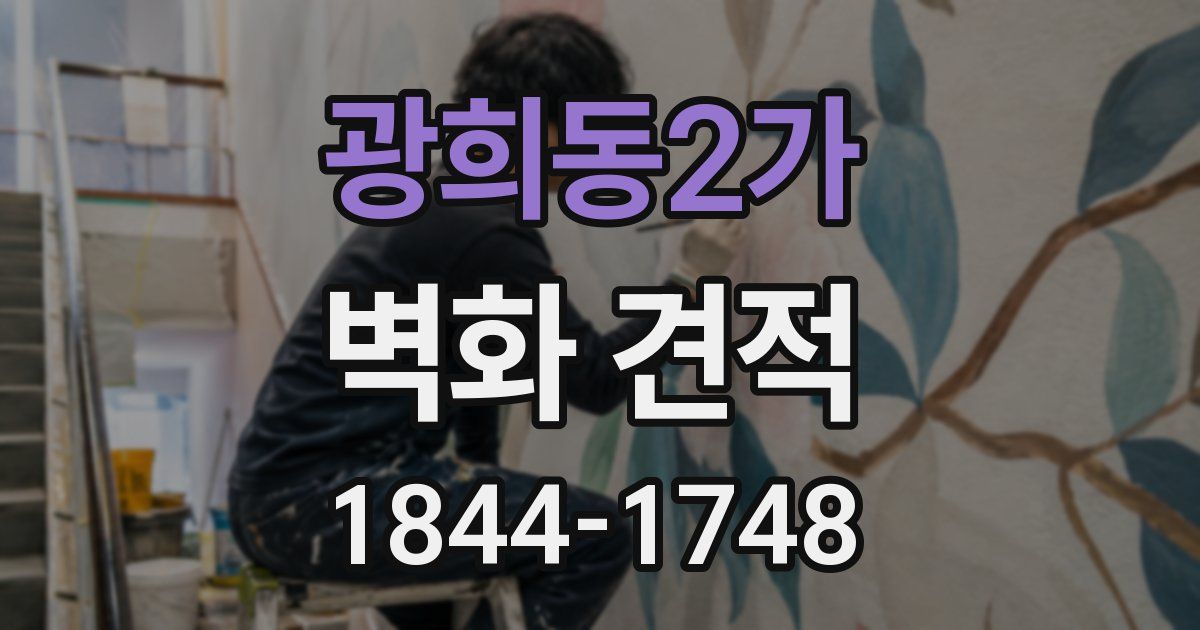 광희동2가 벽화 견적