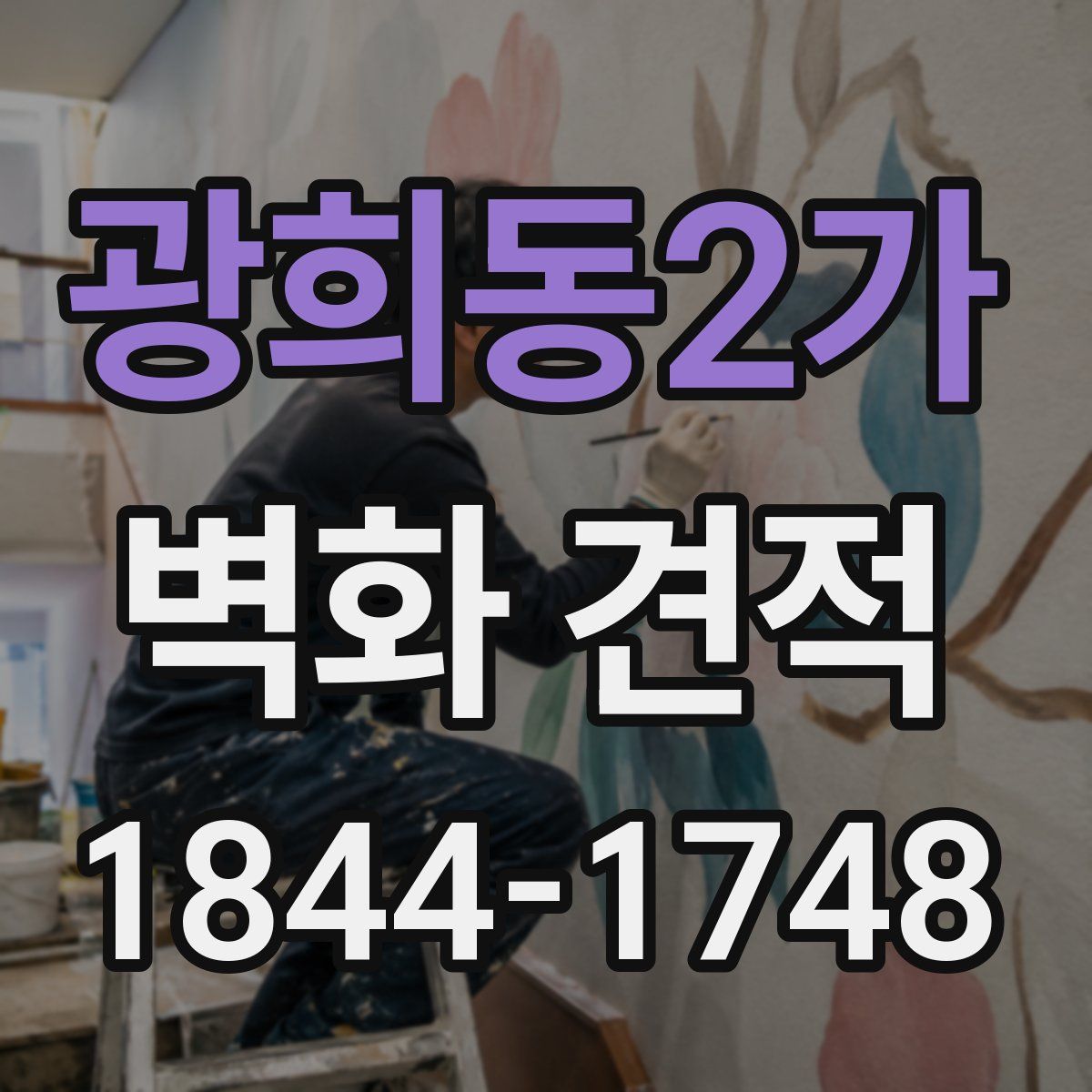 광희동2가 벽화 견적