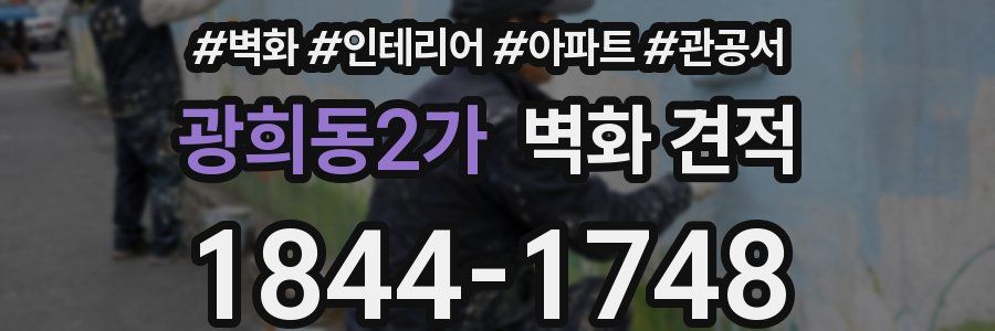 광희동2가 벽화 견적