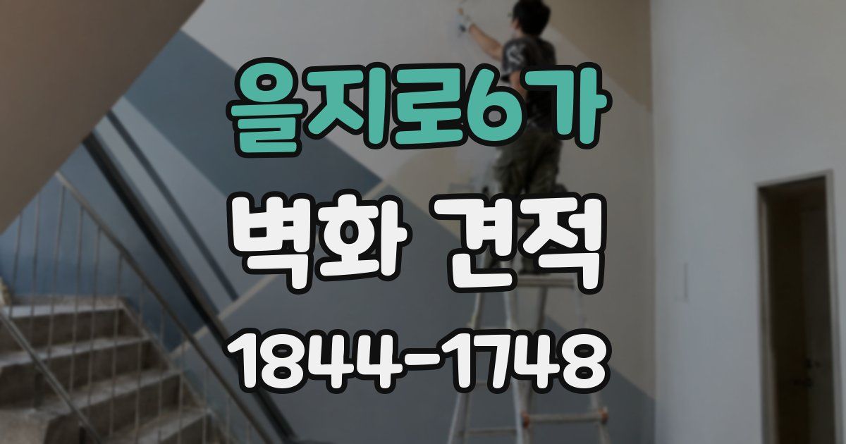 을지로6가 벽화 견적