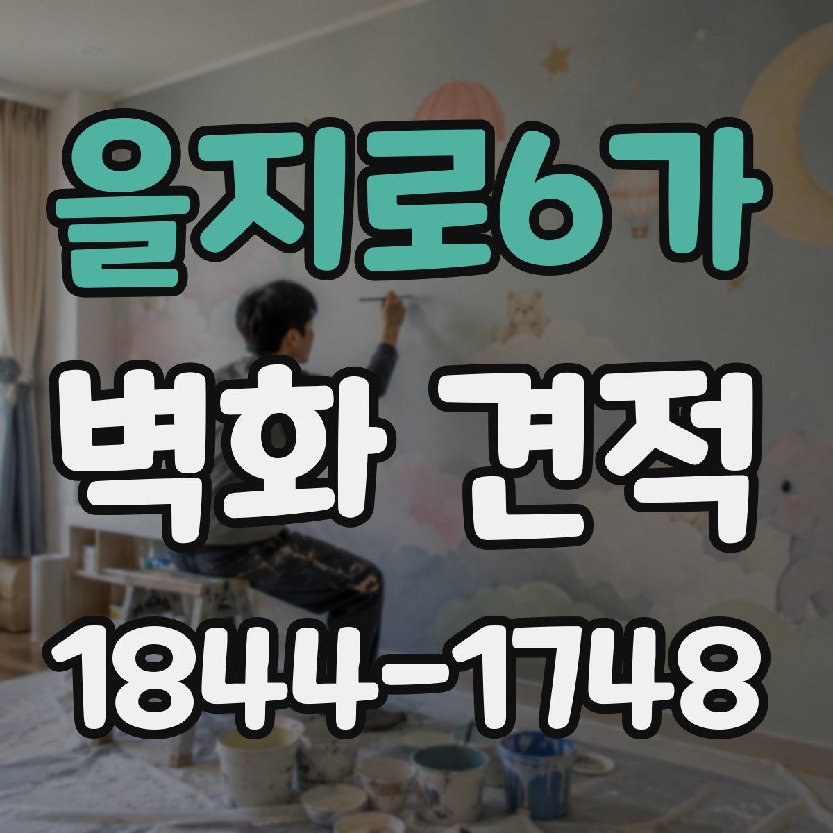 을지로6가 벽화 견적