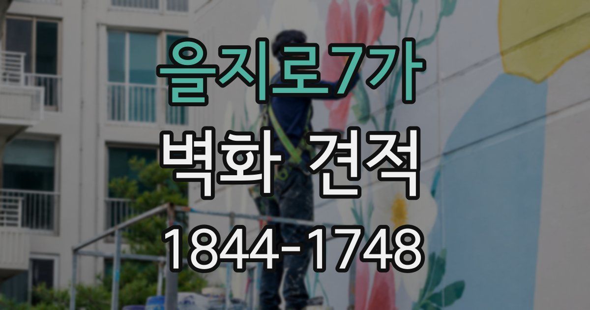 을지로7가 벽화 견적
