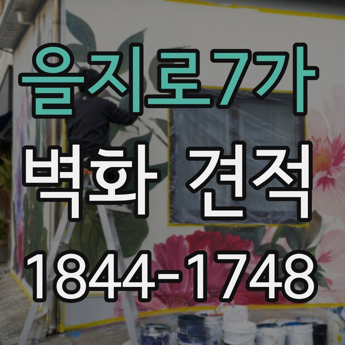 을지로7가 벽화 견적