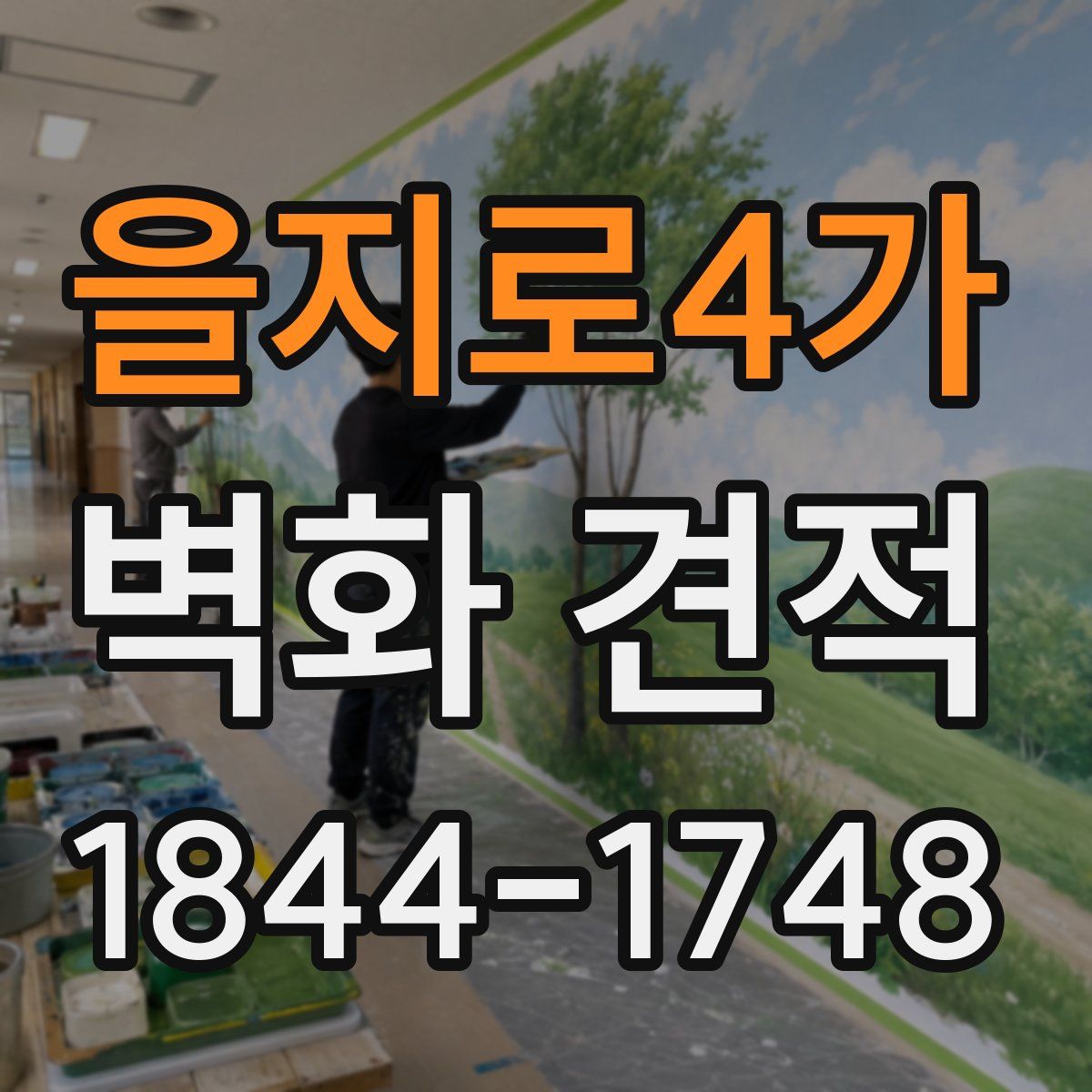 을지로4가 벽화 견적