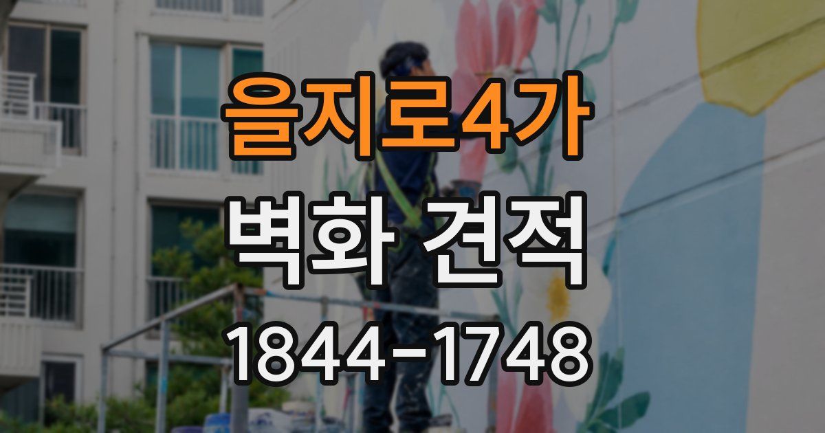 을지로4가 벽화 견적