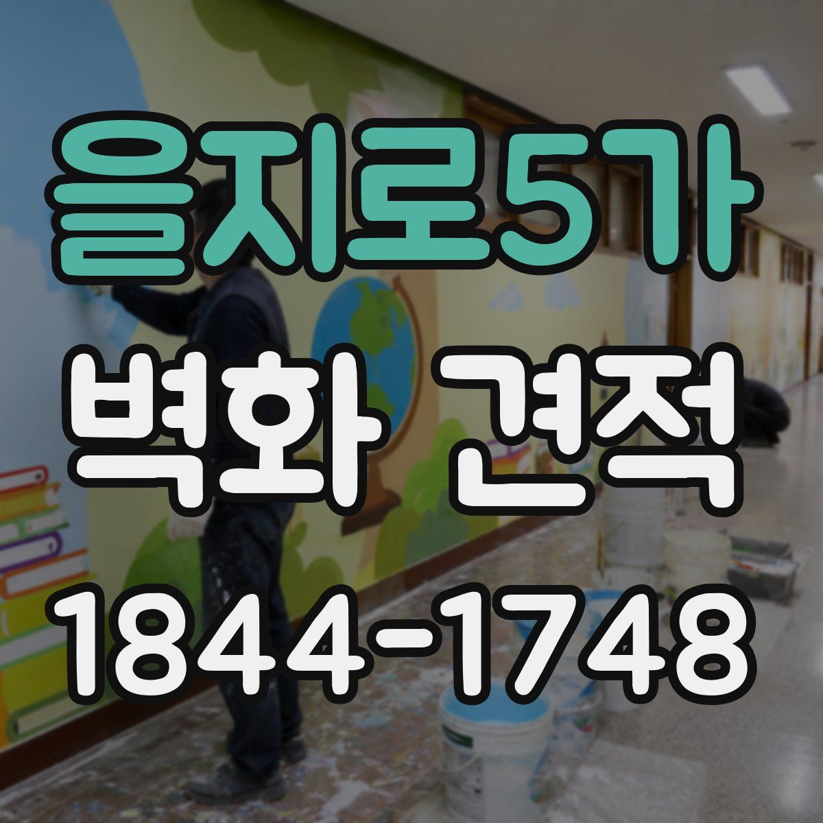 을지로5가 벽화 견적