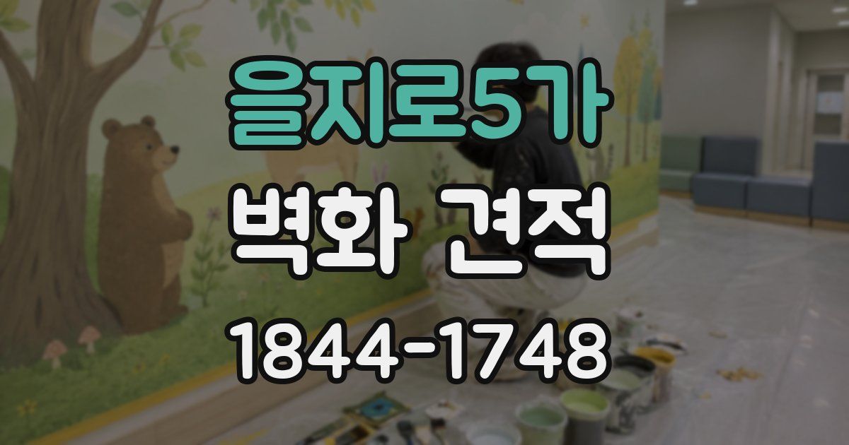 을지로5가 벽화 견적