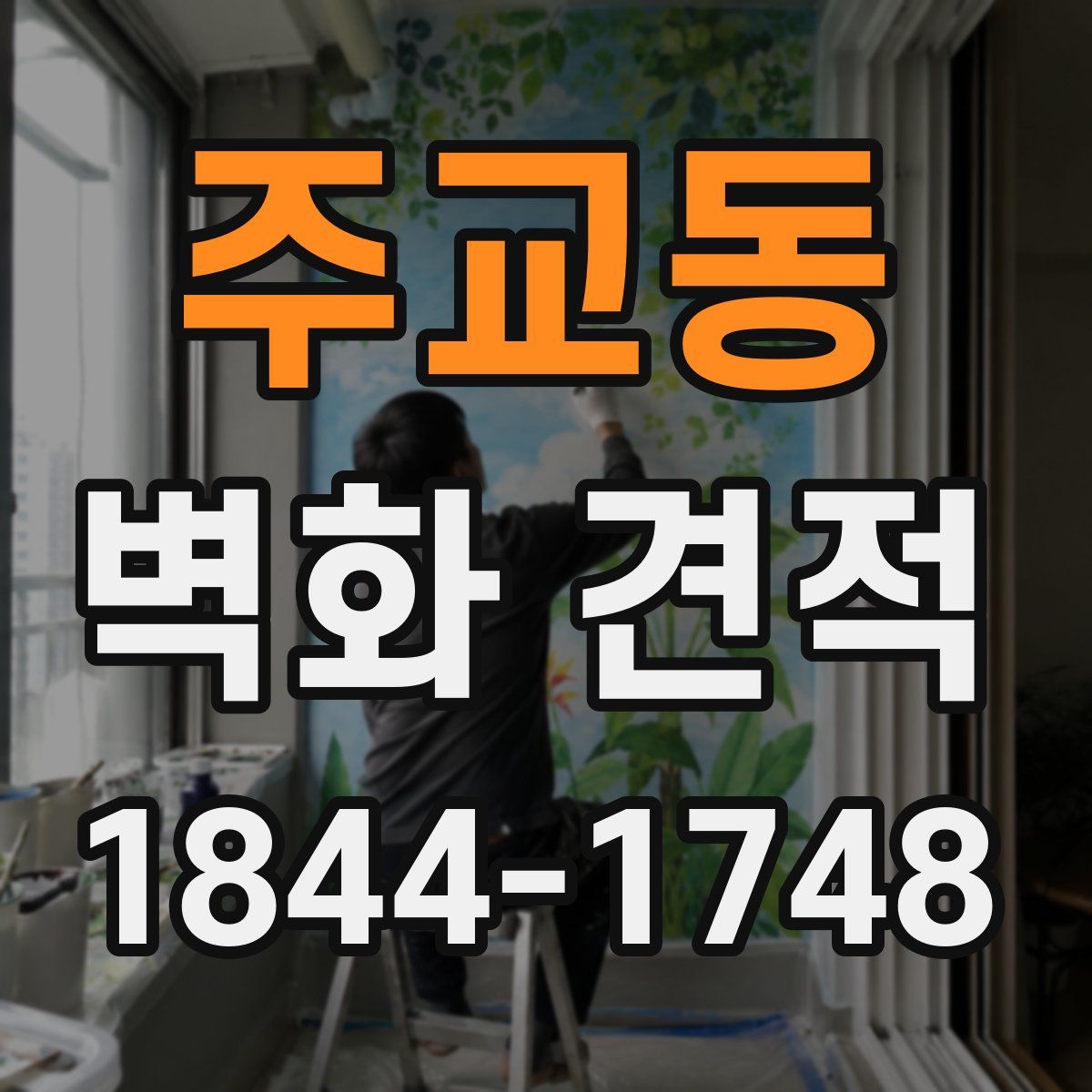 주교동 벽화 견적