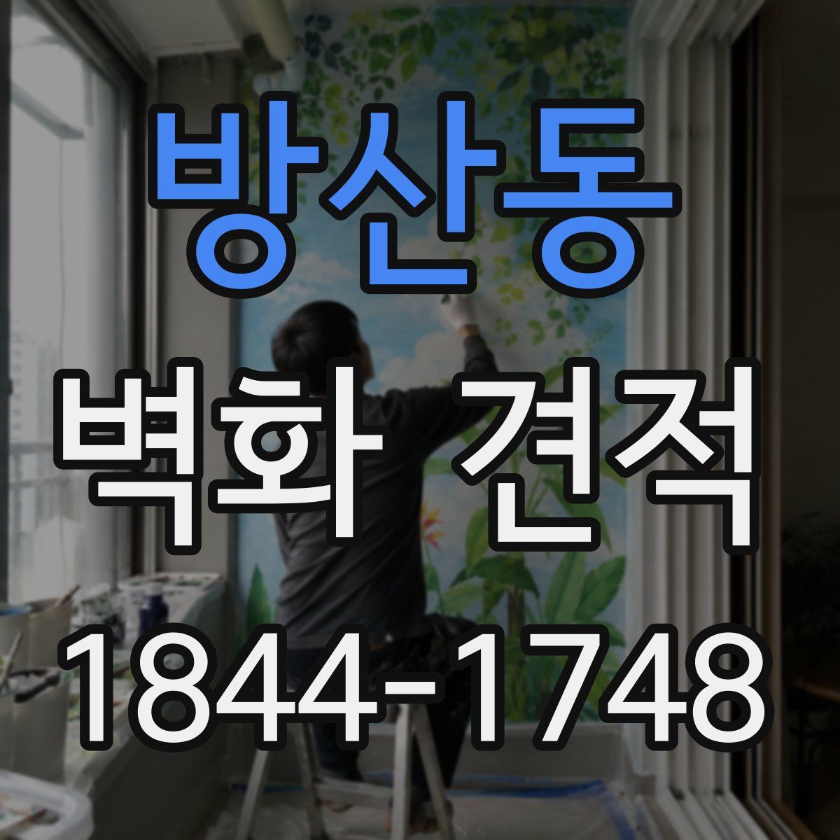방산동 벽화 견적