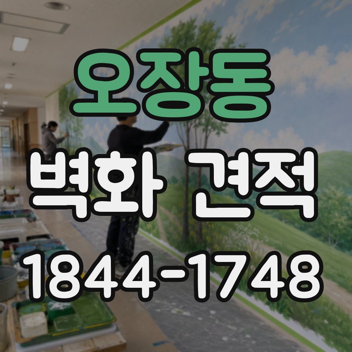오장동 벽화 견적