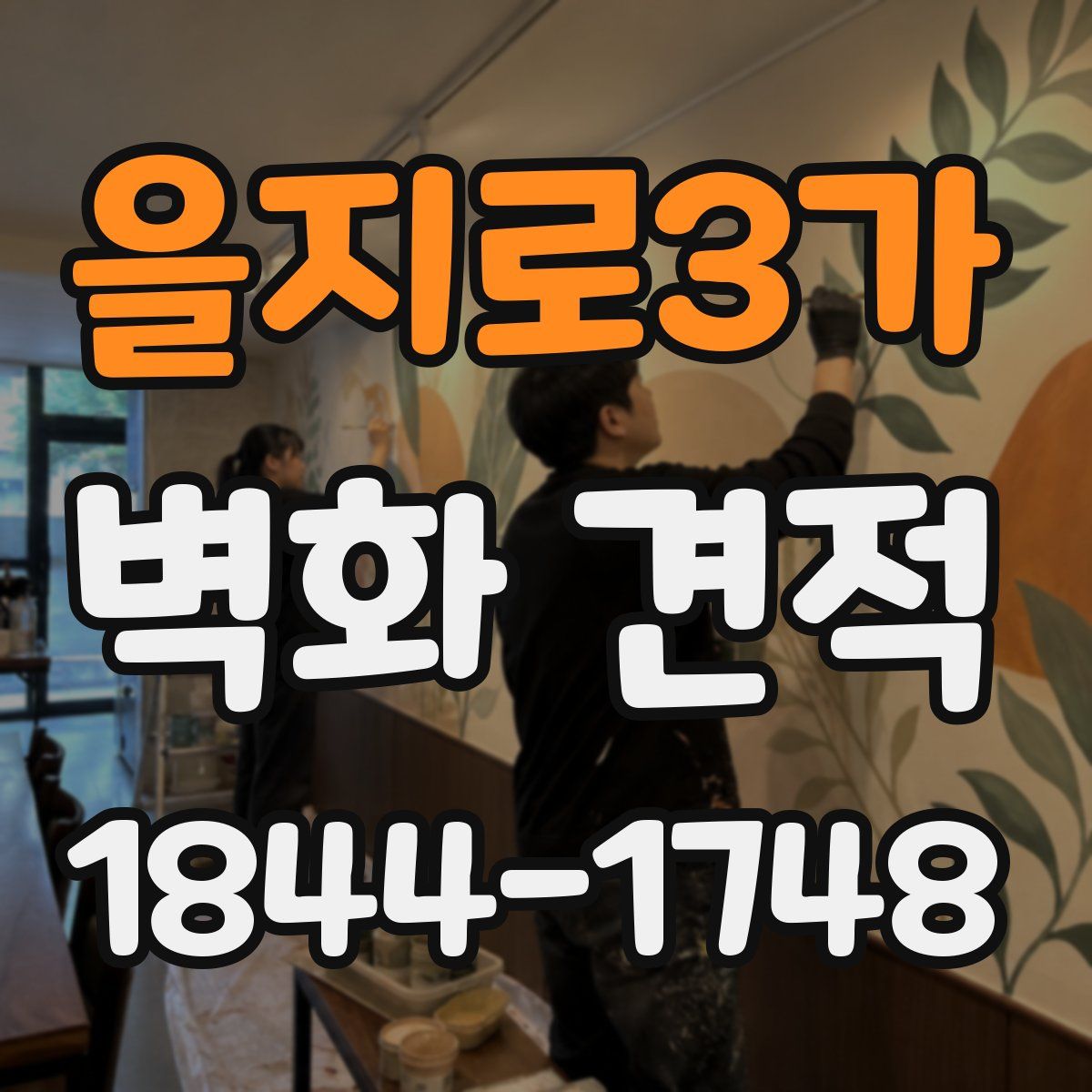 을지로3가 벽화 견적