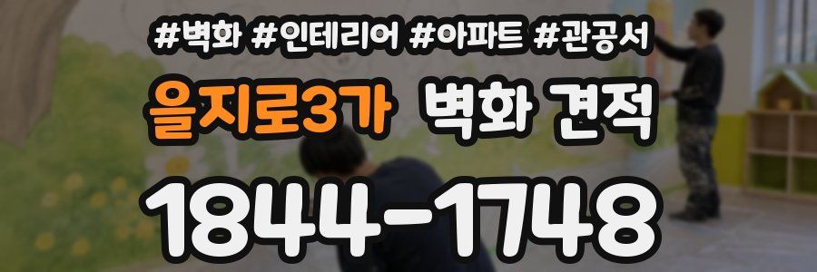 을지로3가 벽화 견적