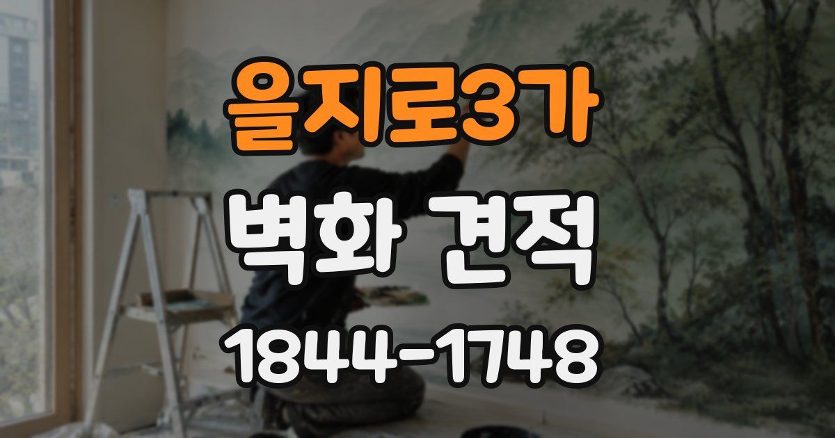 을지로3가 벽화 견적