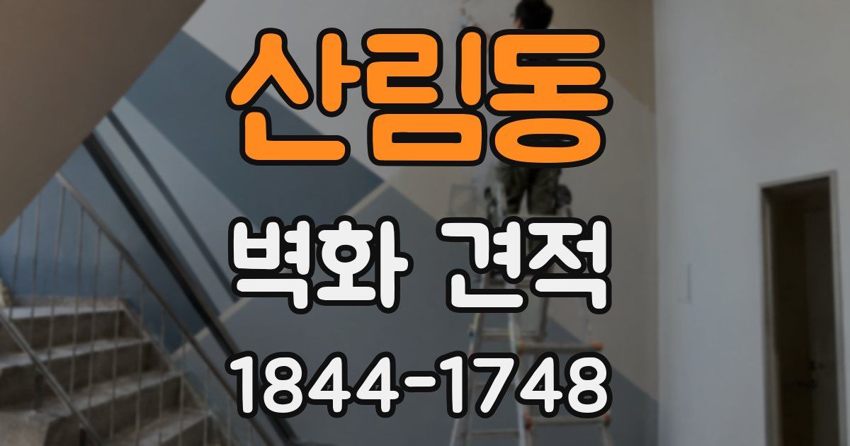 산림동 벽화 견적
