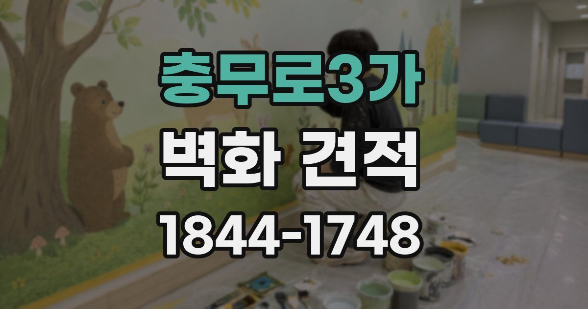 충무로3가 벽화 견적