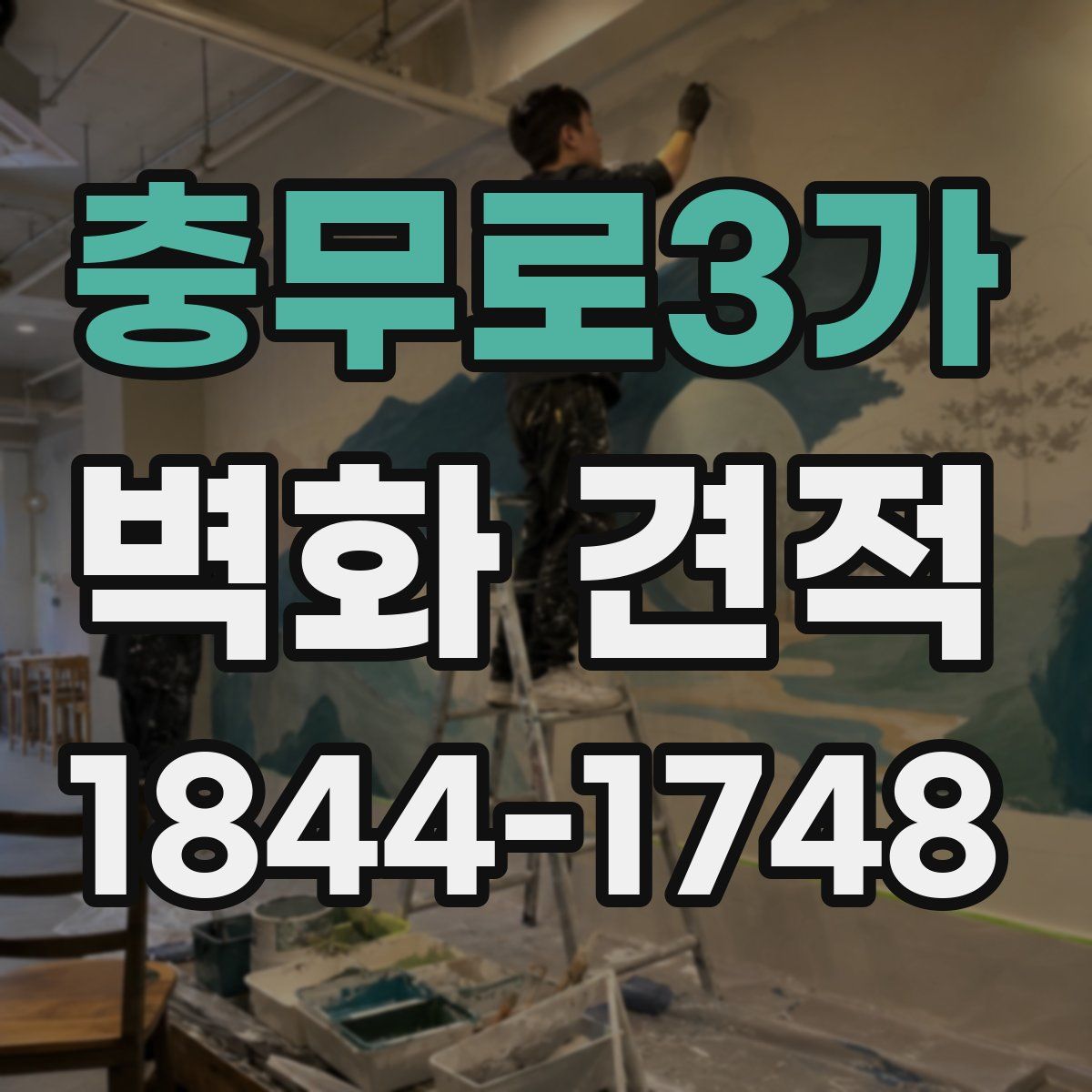 충무로3가 벽화 견적