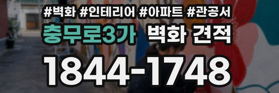 충무로3가 벽화 견적