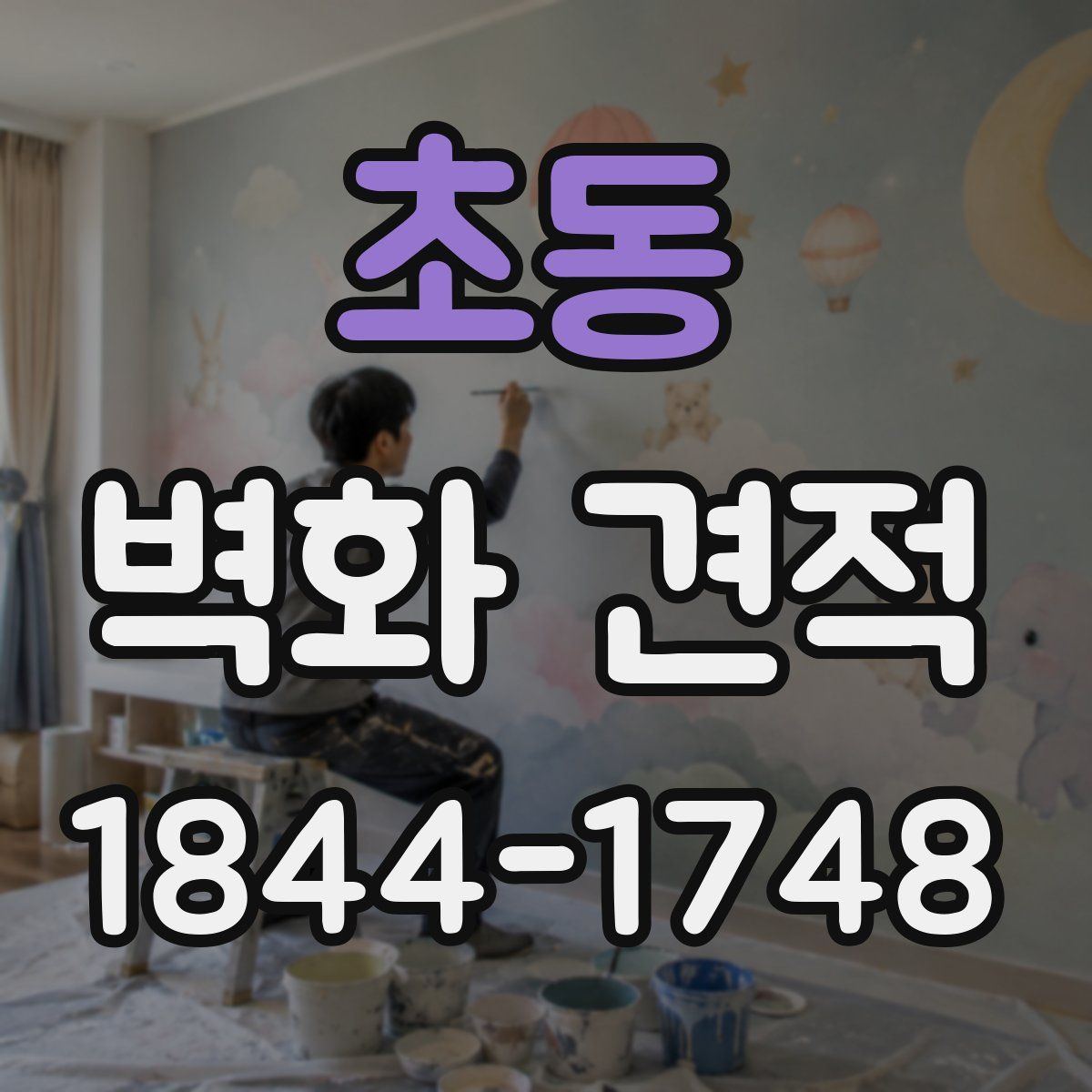 초동 벽화 견적