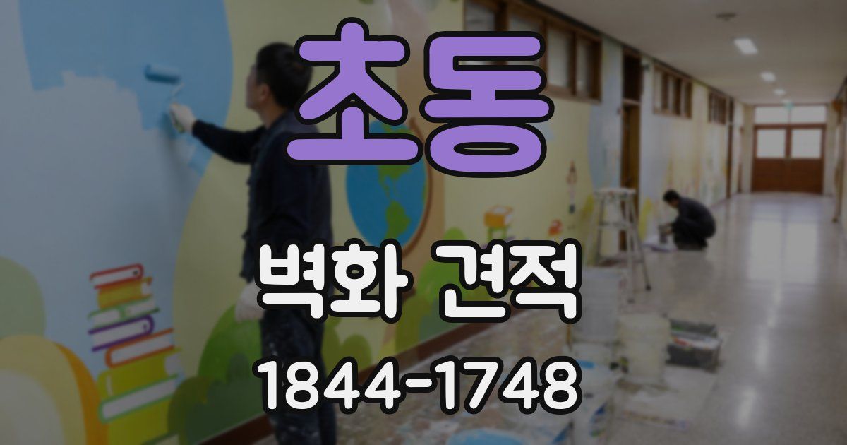 초동 벽화 견적