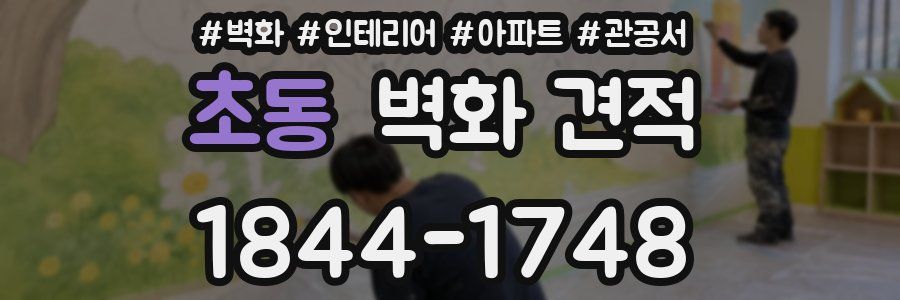 초동 벽화 견적