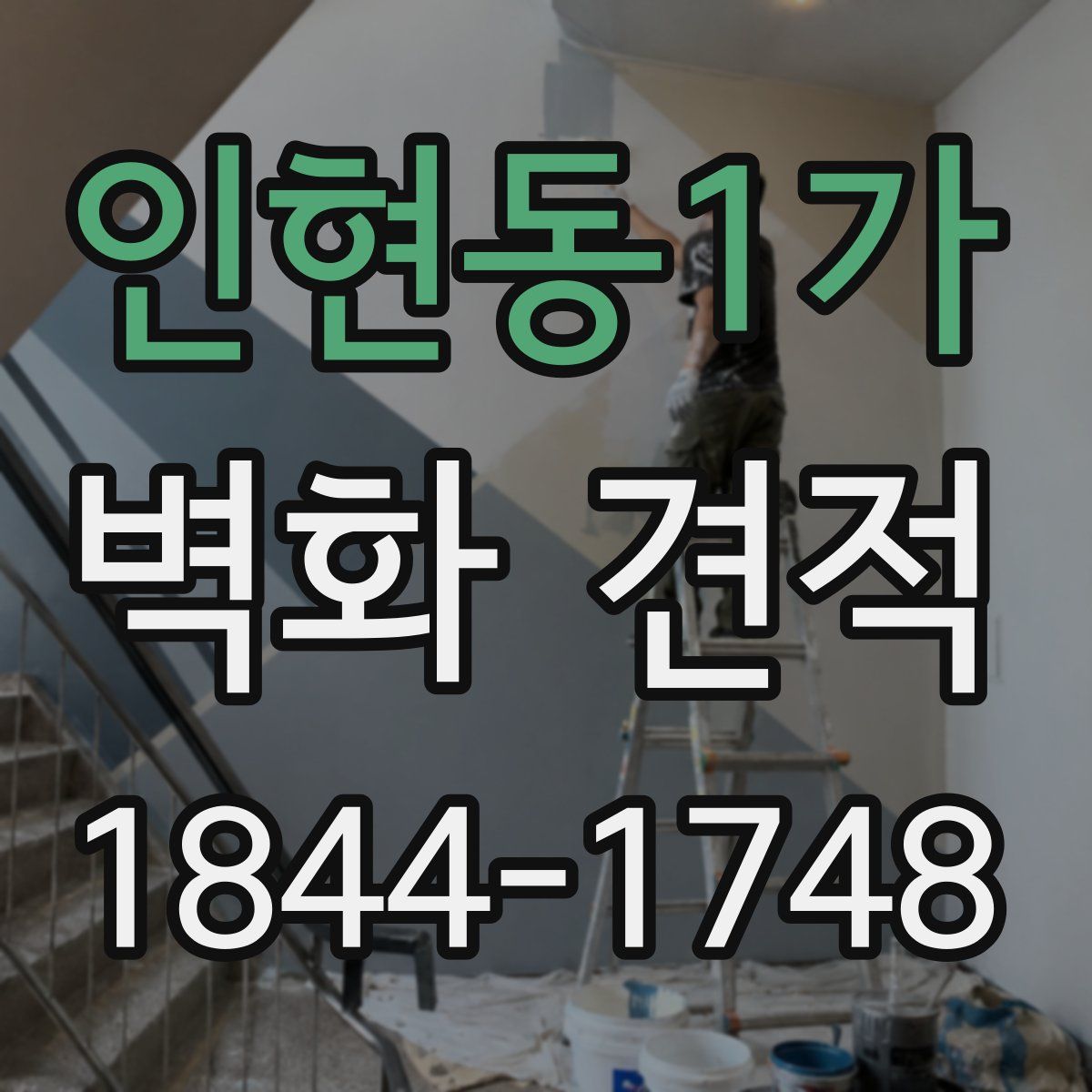 인현동1가 벽화 견적