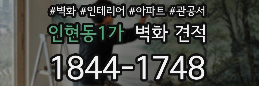 인현동1가 벽화 견적