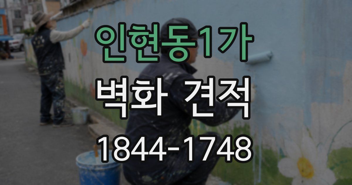 인현동1가 벽화 견적