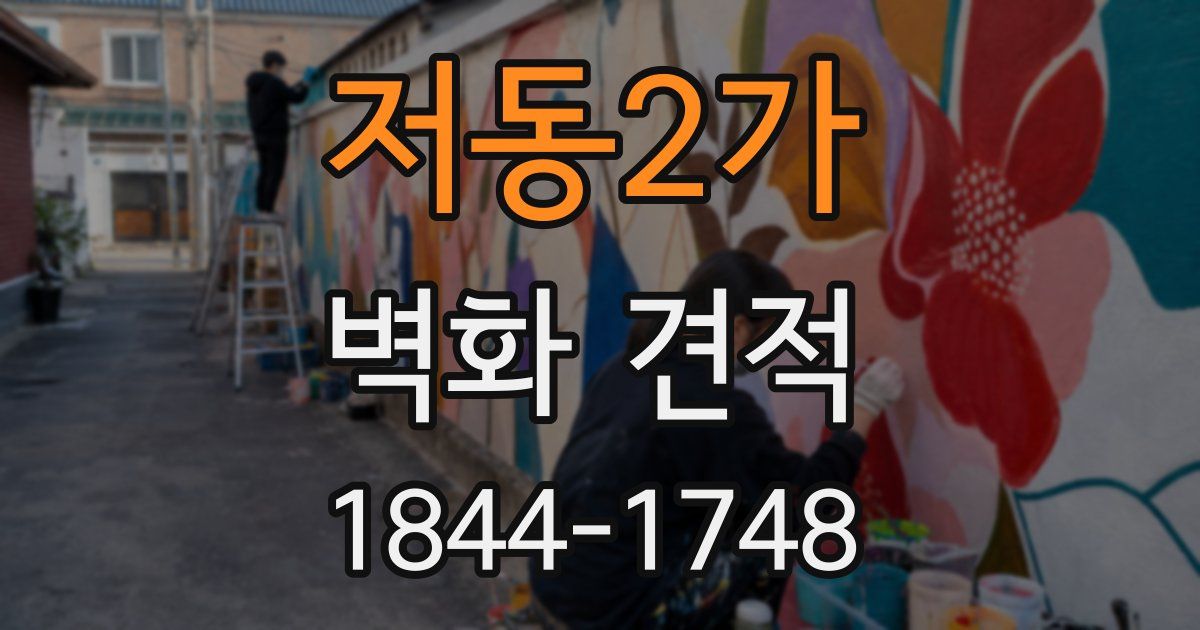 저동2가 벽화 견적