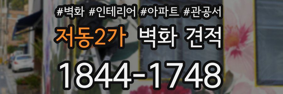 저동2가 벽화 견적