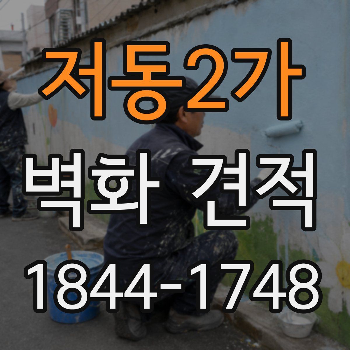 저동2가 벽화 견적