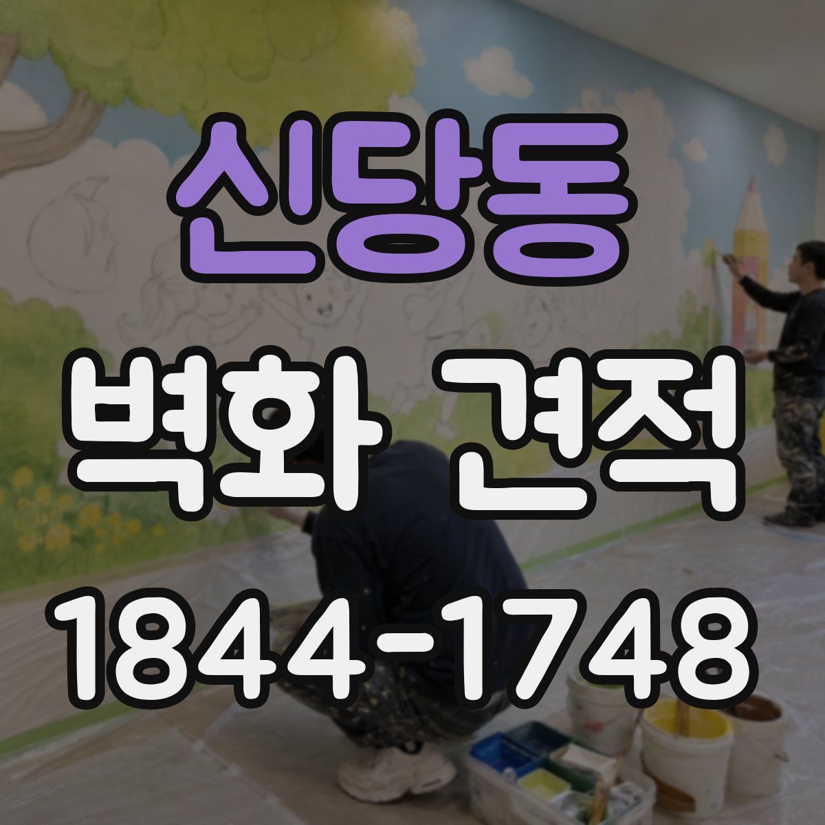 신당동 벽화 견적