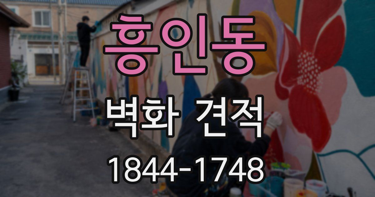 흥인동 벽화 견적