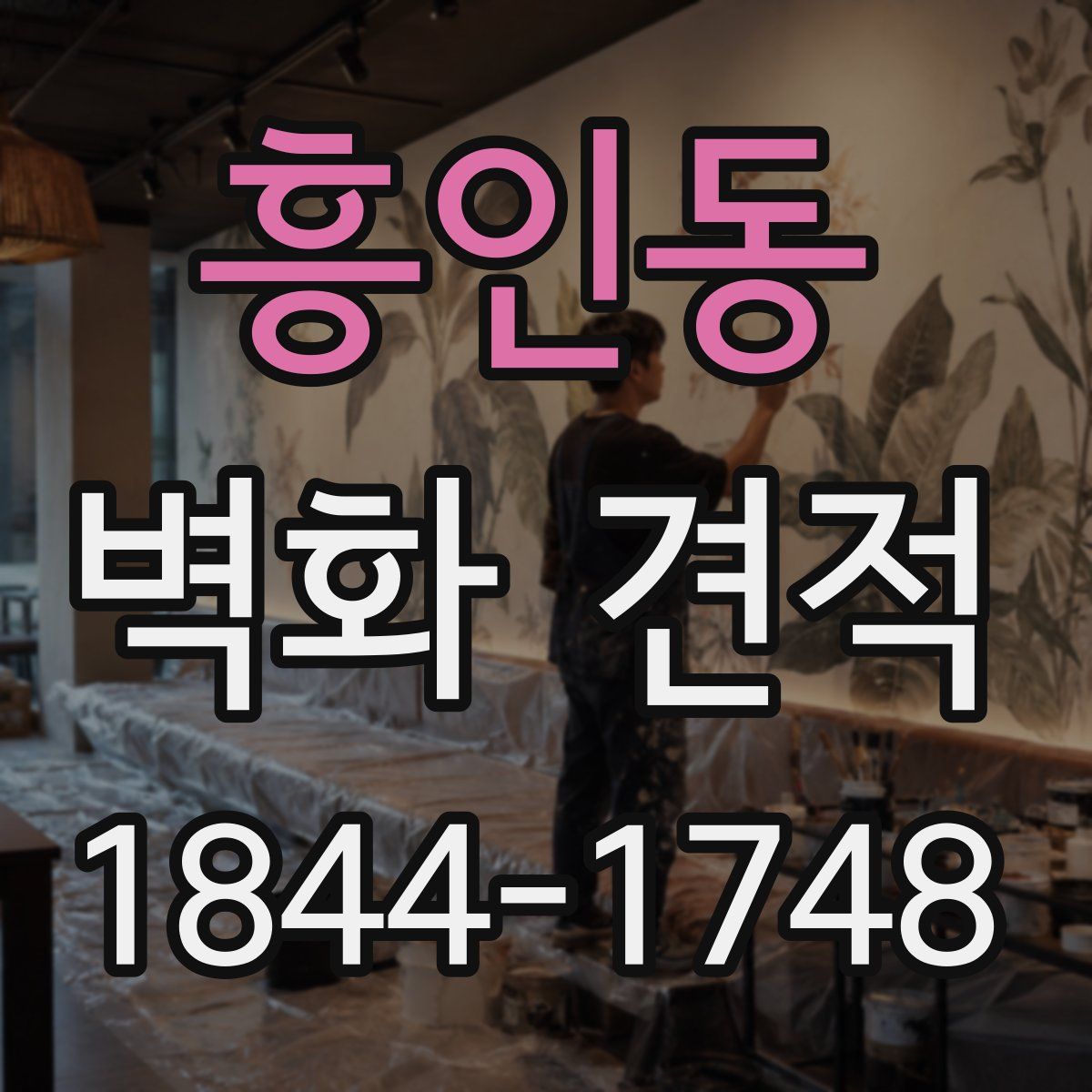 흥인동 벽화 견적