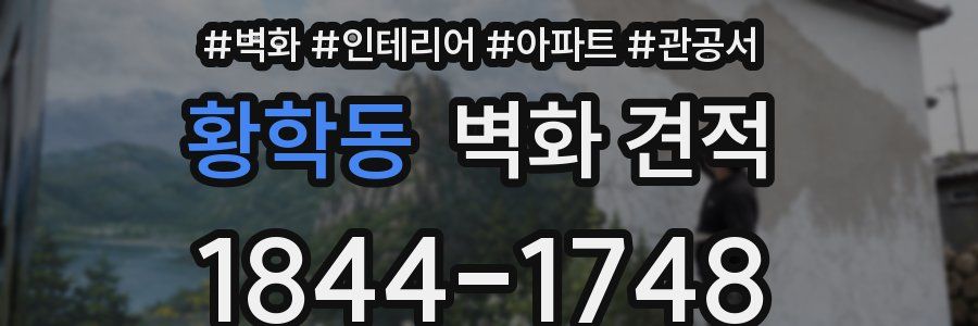 황학동 벽화 견적