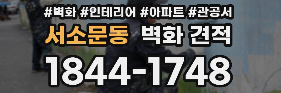 서소문동 벽화 견적
