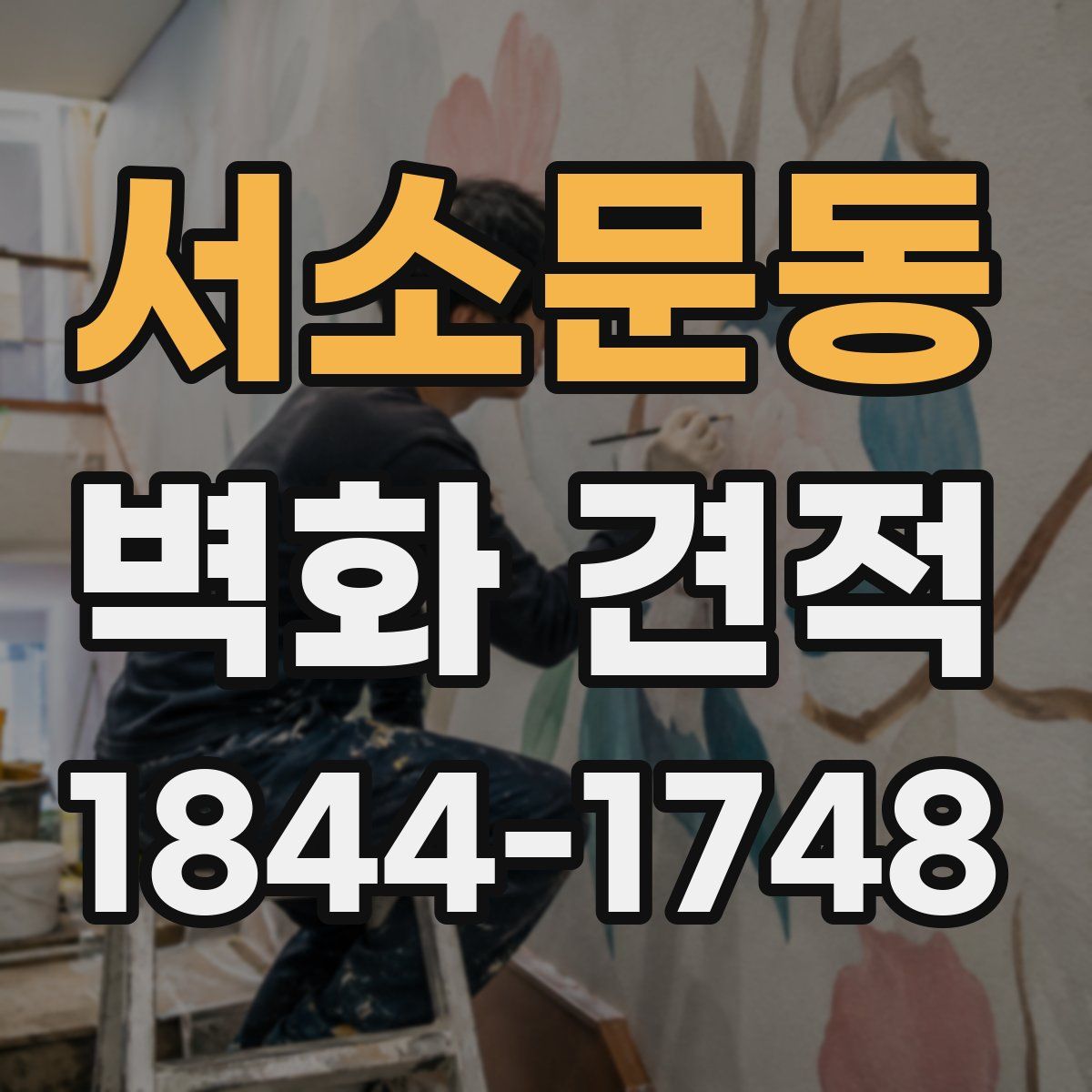 서소문동 벽화 견적