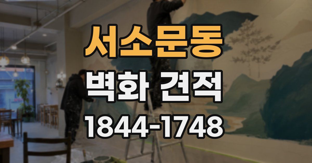 서소문동 벽화 견적