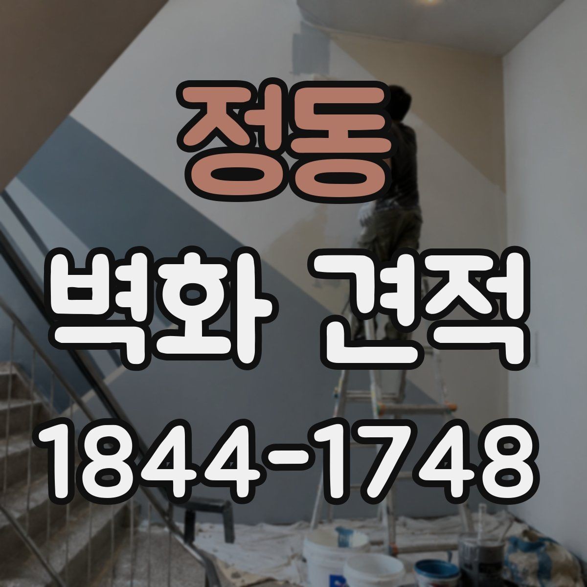 정동 벽화 견적 작가 스타일에 따라 달라지는 단가