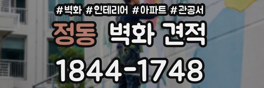 정동 벽화 견적