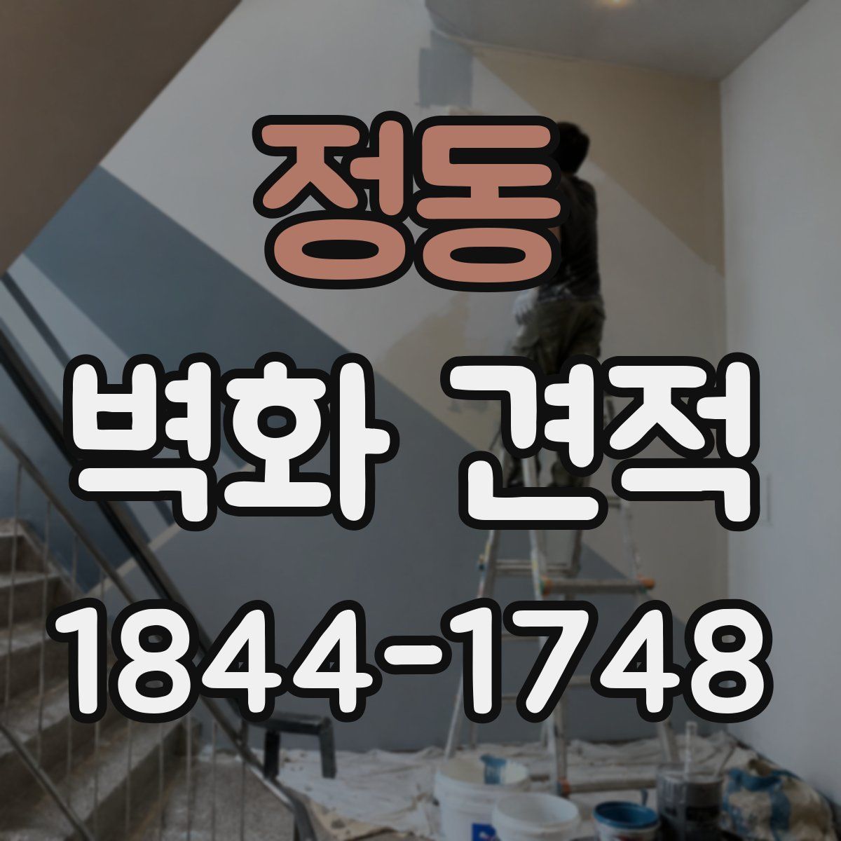 정동 벽화 견적