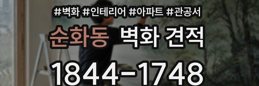 순화동 벽화 견적