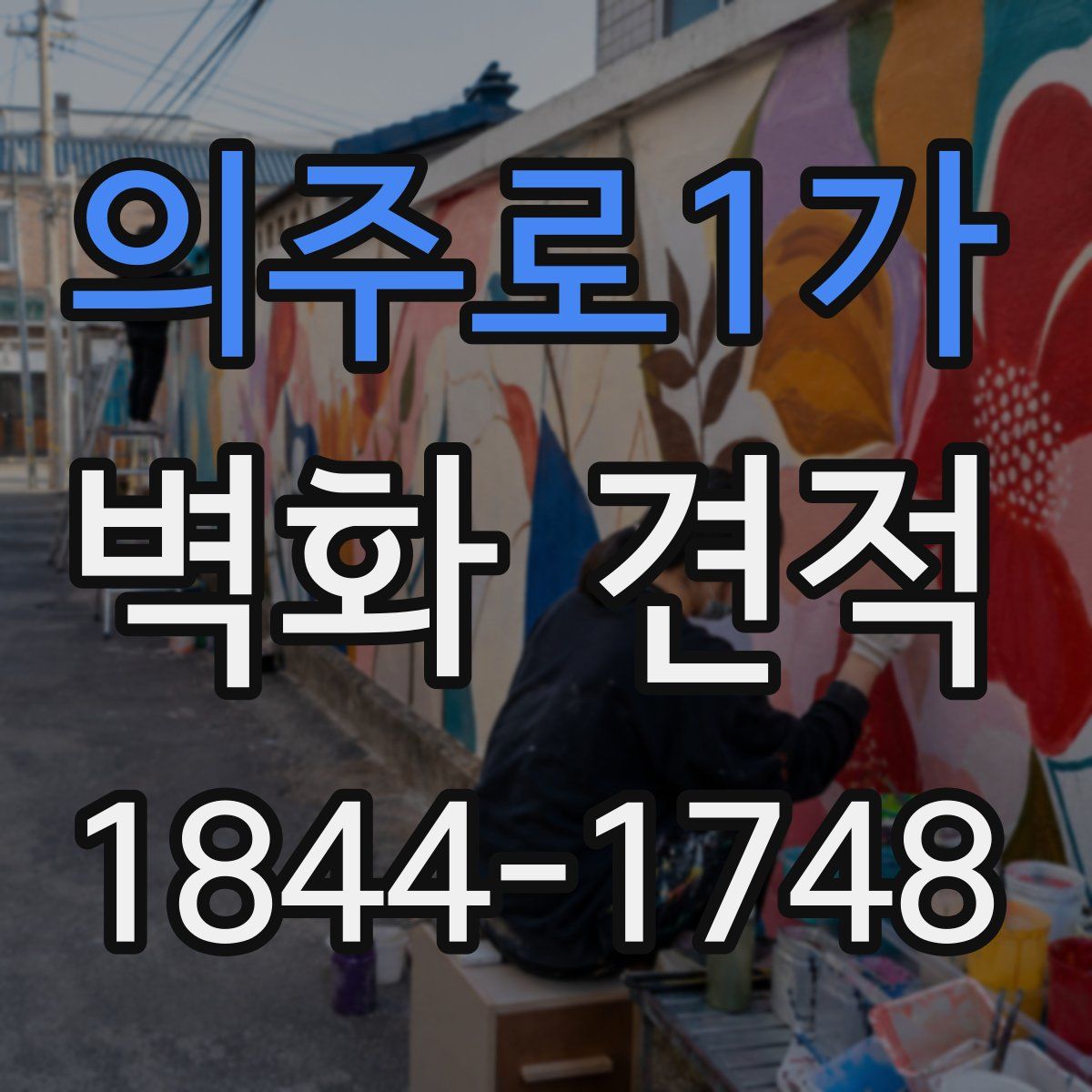 의주로1가 벽화 견적