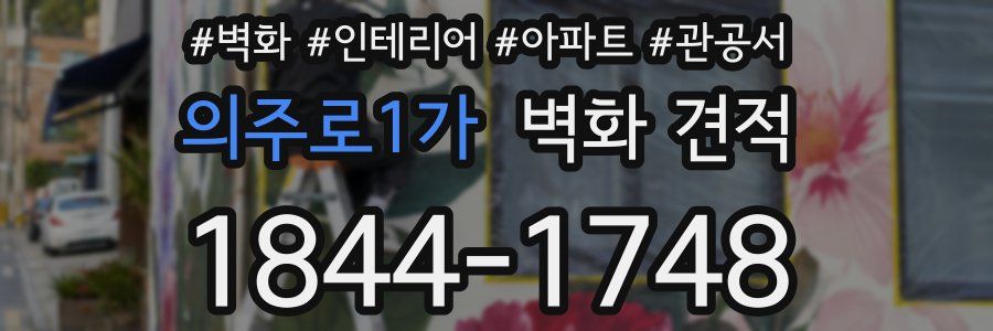 의주로1가 벽화 견적