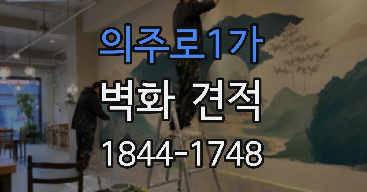 의주로1가 벽화 견적