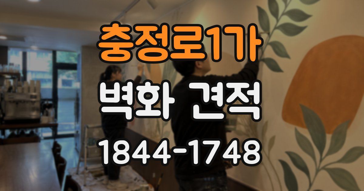 충정로1가 벽화 견적