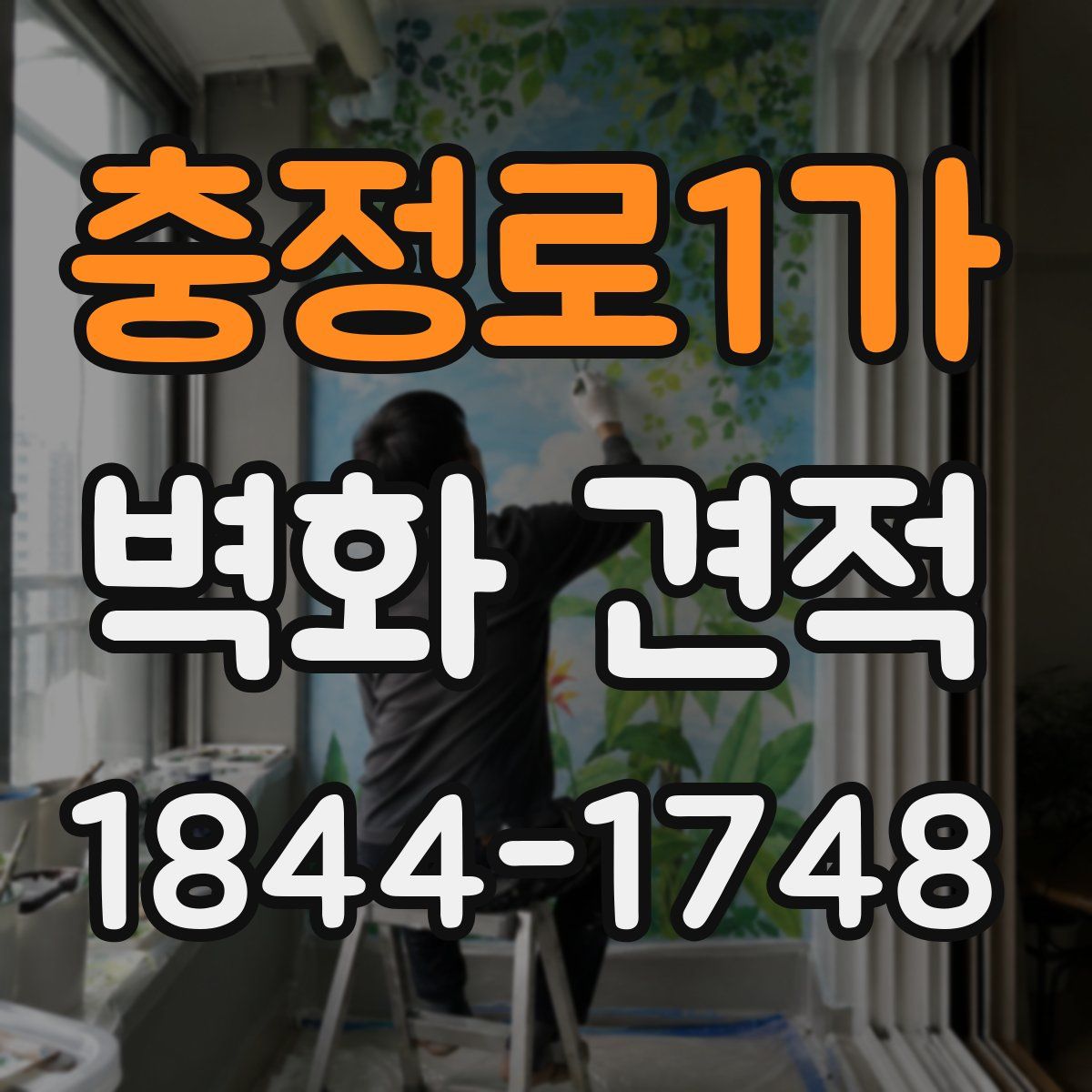충정로1가 벽화 견적