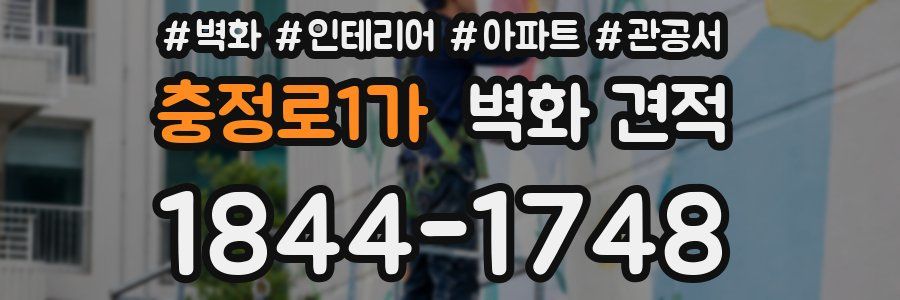 충정로1가 벽화 견적
