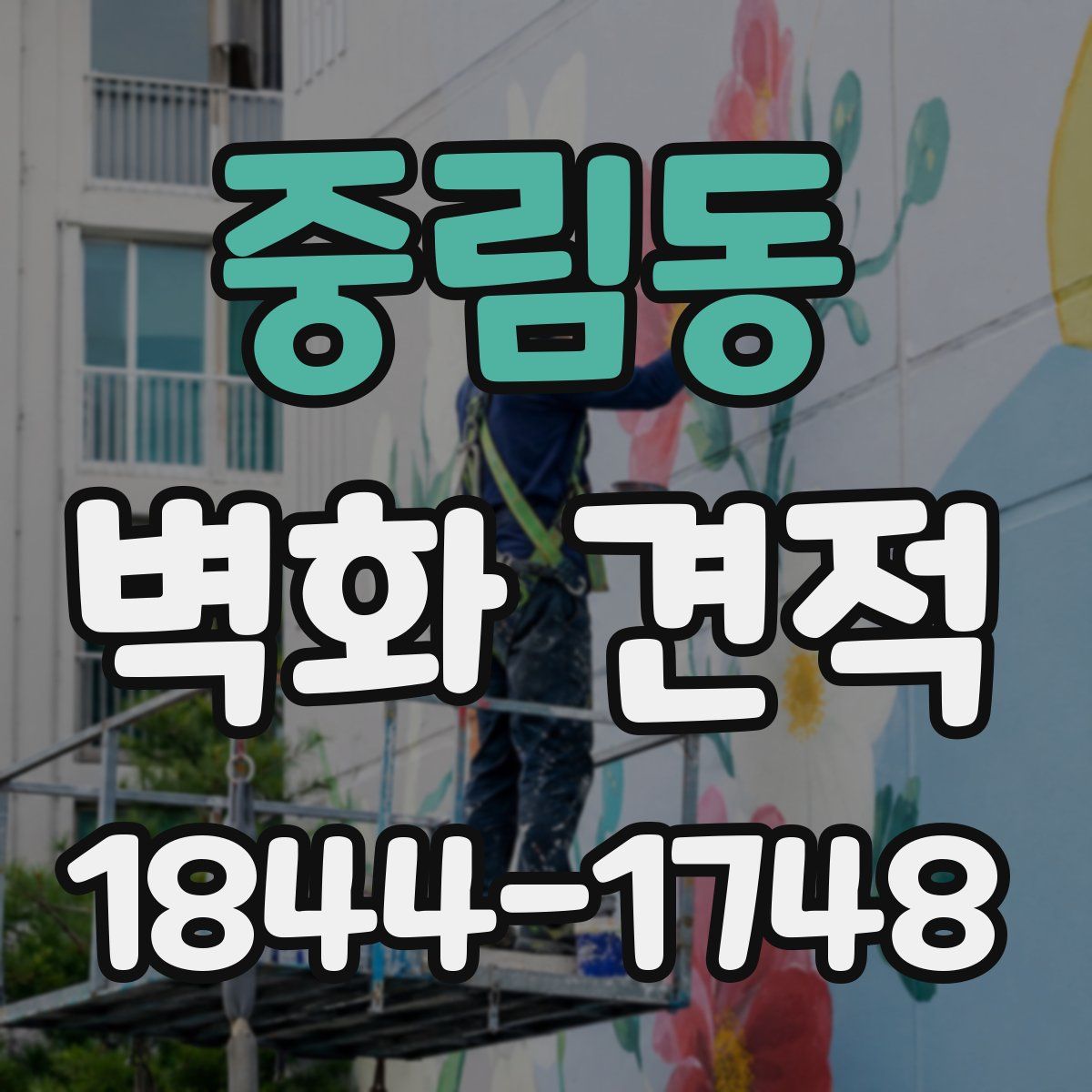 중림동 벽화 견적