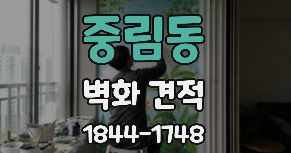 중림동 벽화 견적